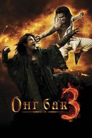 Ong Bak 3 / Онг Бак 3 / Uzbek tilida / O'zbekcha tarjima