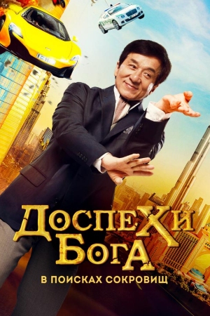 Mo'jizaviy aslahalar 4: Kung Fu Yoga / Доспехи бога: В поисках сокровищ / Кунг-фу йога / Uzbek tilida / O'zbekcha tarjima