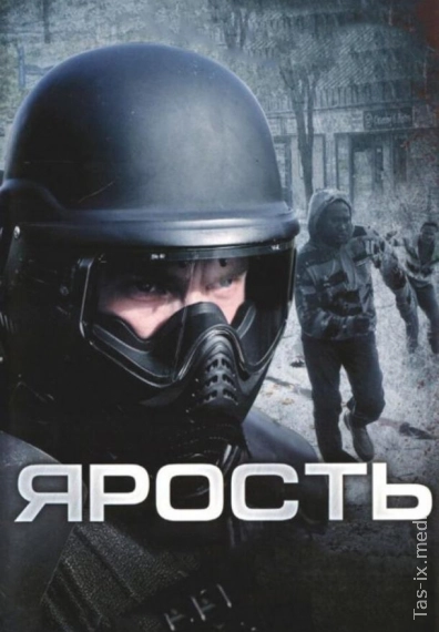 Ярость 2008