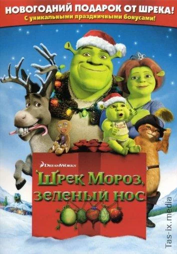 Shrek Yangi-yil kutyabdi / Shrek sovuq, yashil burun / Шрэк мороз, зеленый нос / Шрэк - Pождество / Uzbek tilida / O'zbekcha tarjima