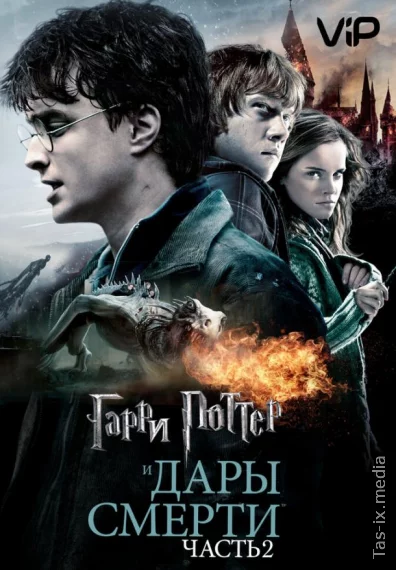 Garri Potter 8: Ajal tuhfasi 2-qism / Гарри Поттер и Дары смерти: Часть 2 / Uzbek tilida / O'zbekcha tarjima