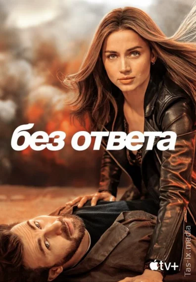 Без ответа