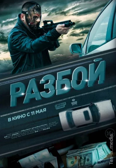 Разбой