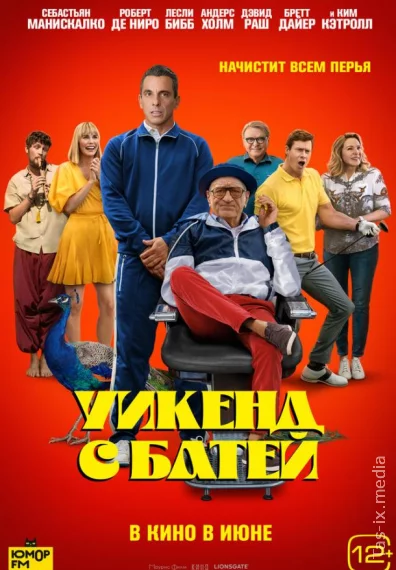 Уикенд с батей