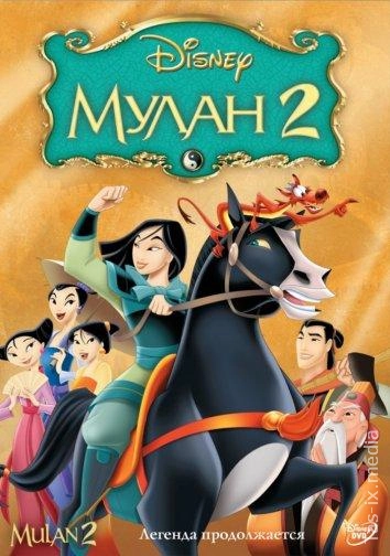 Mulan 2 / Мулан 2 / Uzbek tilida / O'zbekcha tarjima