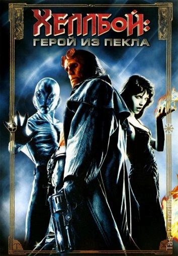 Hellboy 1: Jahannam qahramoni / Xelboy 1 / Uzbek tilida / O'zbekcha tarjima